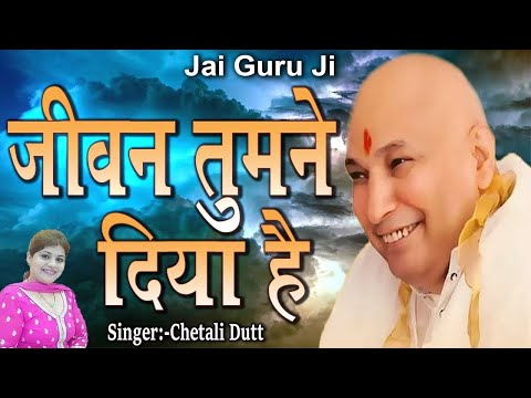 जीवन तुमने दिया है ! Jeevan Tumne Diya Hai ! Chetali Dutt ! Jai Guru Ji ! Chetali Dutt Official