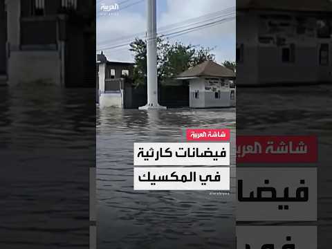 فيديو | الأمطار تتسبب بفيضانات مفاجئة في شمال شرق المكسيك.. ومصرع 4 أشخاص على الأقل