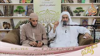 الناسخ والمنسوخ في السنة (25) " الصلاة على الجنازة في المسجد " للشيخ مصطفى العدوي تاريخ 1 11 2020 image