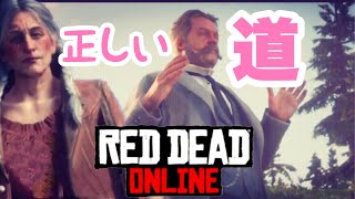 【RDO】正しい道を選びとるお婆にライフル【レッドデッドオンライン】