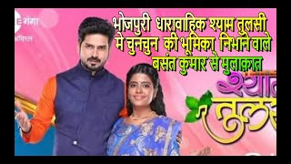 भोजपुरी धारावाहिक श्याम तुलसी मे चुनचुन की भूमिका निभाने वाले बसंत कुमार ने सारण का नाम किया रोशन video