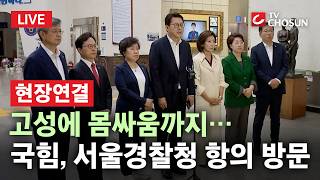 [???? 이슈PLAY l 현장연결] "무슨 청사 보안 핑계"… 국민의힘, 서울경찰청장 항의 방문