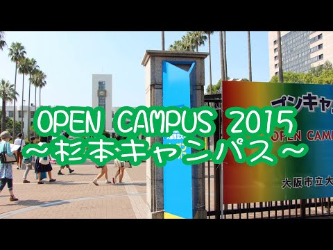オープンキャンパス2015（杉本キャンパス）