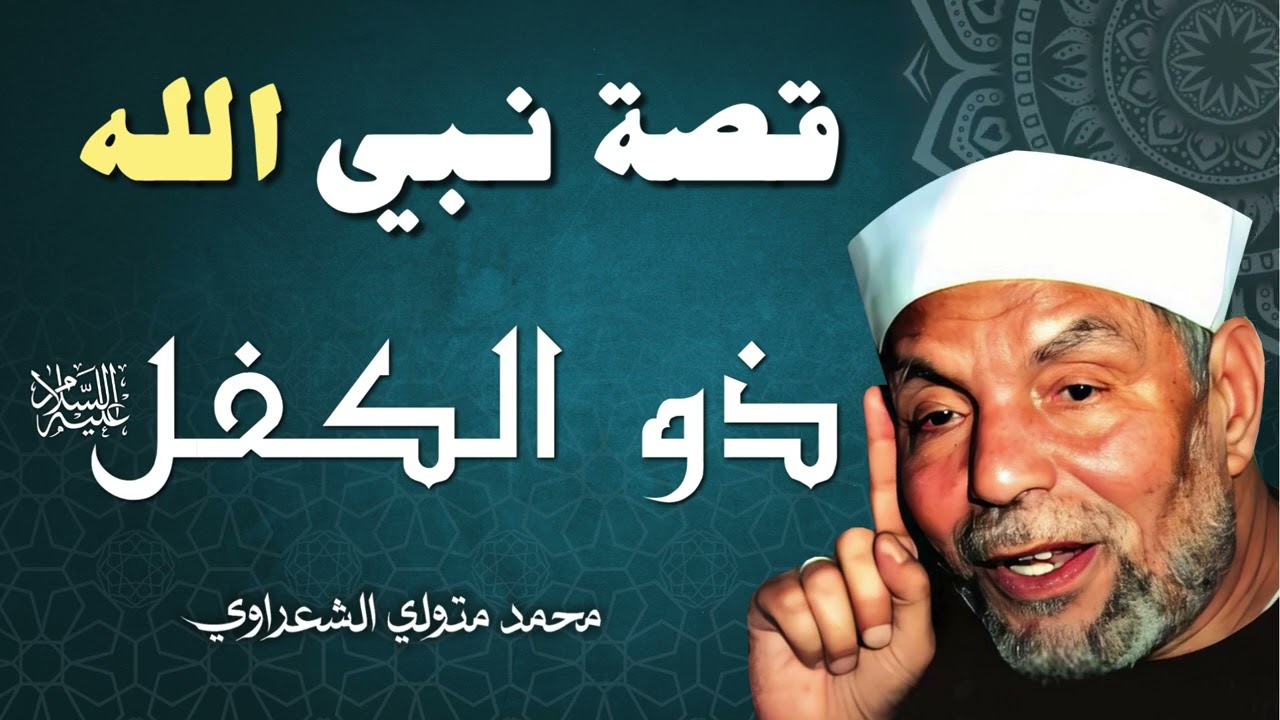 قصة النبي ذو الكفل عليه السلام / الشيخ محمد صديق الشعراوي