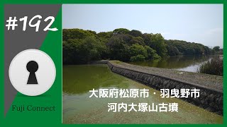 #192 大阪府松原市・羽曳野市　河内大塚山古墳