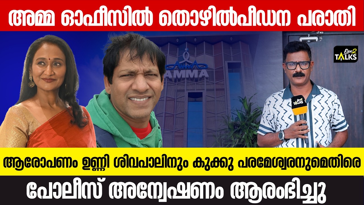 ജോലി സ്ഥലത്ത് മാനസിക പീഡനം നടന്നെന്ന് യുവതി | AMMA Association
