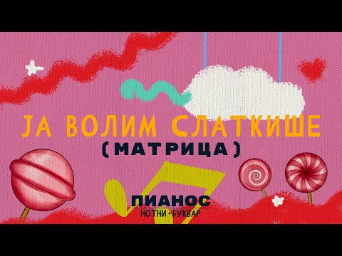 Pianos Notni bukvar - Ja volim slatkiše (matrica)