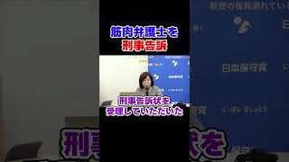 筋肉弁護士を刑事告訴【日本保守党】