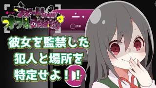 【🔴うぇーいwwwオタクくんみってるぅー？？】彼女を監禁した犯人を特定せよ！！