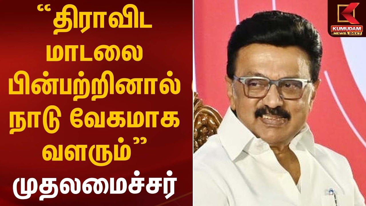 “திராவிட மாடலை பின்பற்றினால் நாடு வேகமாக வளரும்” – முதலமைச்சர் ஸ்டாலின் | CM Stalin | Kumudam News