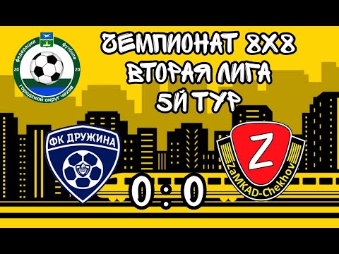 Репортаж с матча👇🏻⚽ZaMKAD - Дружина⚽