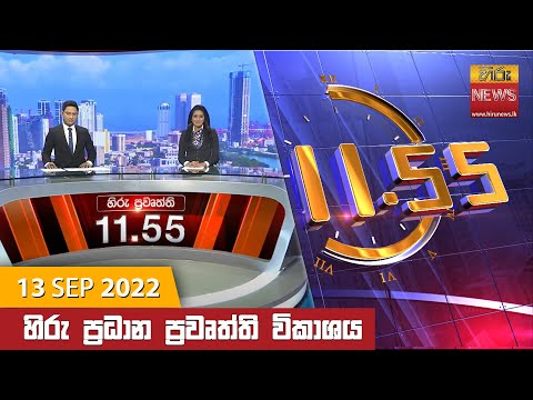 Hiru News 11:55 AM | 2022-09-13
