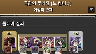 [극한의 투기장 5] 오메가 다크 컬러×약환 pt.