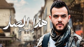 كلمات اغنية هذا الصار ابراهيم الامير