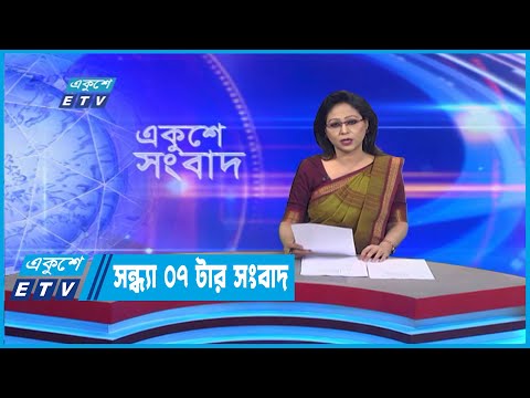 07 PM News || সন্ধ্যা ০৭টার সংবাদ || 28 November 2022