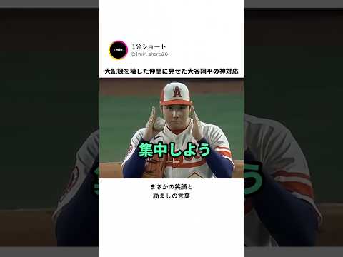⁠大記録を壊した仲間に見せた大谷翔平の神対応