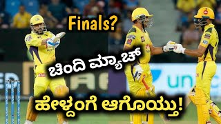 Vivo IPL 2021 CSK VS DC Qualifier 1 match analysis kannada|Vivo IPL qualifier 1 prediction kannada