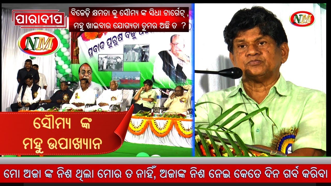 ସୌମ୍ୟ  ଙ୍କ ମହୁ ଉପାଖ୍ୟାନ , ମହୁ ଖାଇବାର ଯୋଗ୍ୟତା ତୁମର ଅଛି ତ  ?