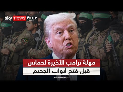فيديو | بدء العد العكسي في غزة.. ترامب يعلن المهلة الأخيرة لحماس قبل فتح بوابات الجحيم | #التاسعة