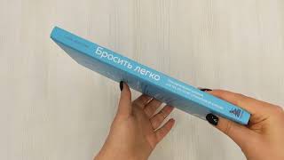 Видео о книге Бросить легко. Терапевтический дневник для тех, кто хочет отказаться от курения