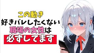 職場の女性が“照れ隠しでやりがちな”本命の脈ありサイン10選