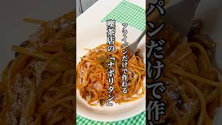 【時短料理】ワンパンレシピ激うま喫茶店の『ナポリタン』を紹介 #ワンパンパスタ #時短レシピ #ナポリタン #せりちゃん食堂
