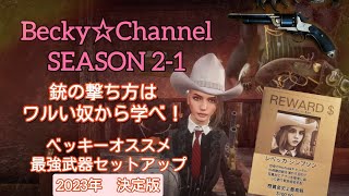 【RDO武器オススメ】Becky☆Channel season2 第1話 「銃の撃ち方はワルい奴から学べ!」