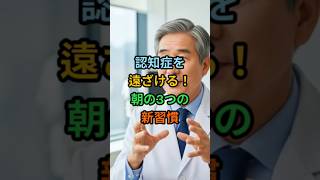 認知症を遠ざける！朝の3つの新習慣 #健康情報 #100歳健康 #ヘルスモア #認知症予防