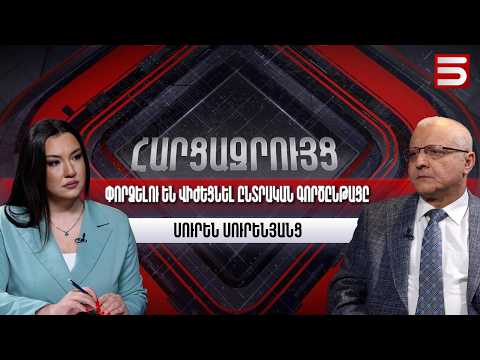Առանց ռեպրեսիաների կամ ընտրությունները չեղարկելու պարտվելու են. Սուրեն Սուրենյանց