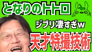 【となりのトトロ解説】特撮技術が凄い!世界に誇れる技術をお話しします!【岡田斗司夫切り抜き/宮崎駿】