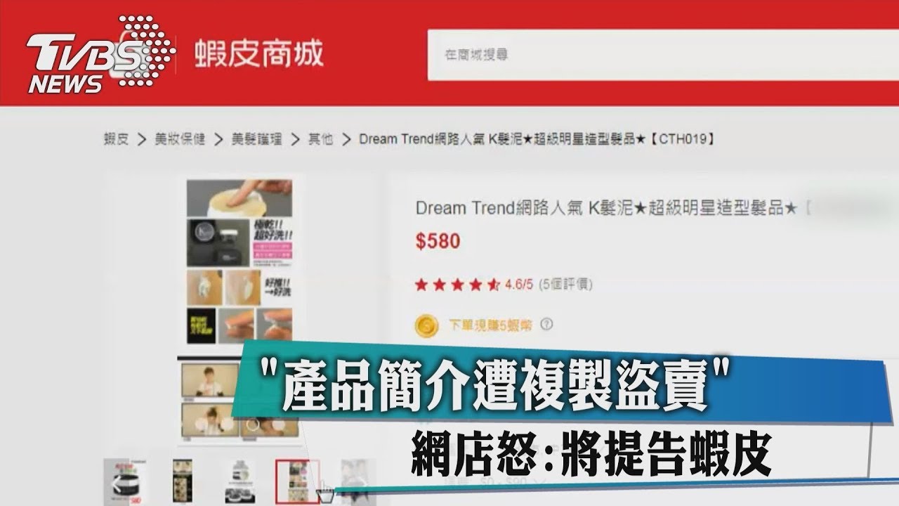 「產品簡介遭複製盜賣」 網店怒:將提告蝦皮