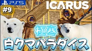 #9【ICARUS】今度こそ雪山行ったる!時間あったらミッションも！