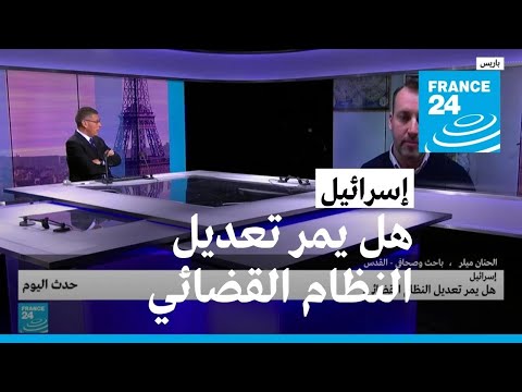 إسرائيل هل يمر تعديل النظام القضائي؟ • فرانس 24 FRANCE 24