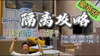 隔離攻略 | 返大陸 [14+7 隔離] 須知 | 行那個關口最好? | 港珠澳大橋口岸 | 珠海隔離酒店用餐購物注意事項