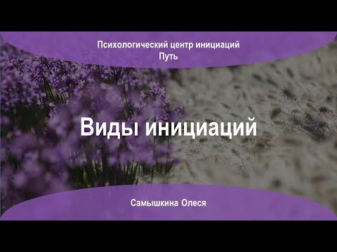 Виды инициаций