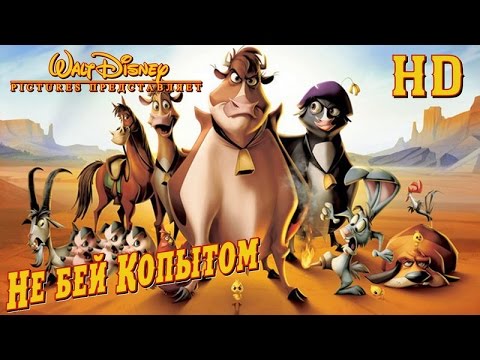 Трейлеры Не бей копытом
