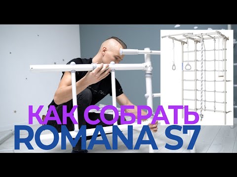 Сборка шведской стенки ROMANA S7