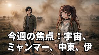 今週の国際情勢：NASA宇宙開発、ミャンマー内戦、中東緊迫、イタリア代表監督辞任の背景を深掘り解説