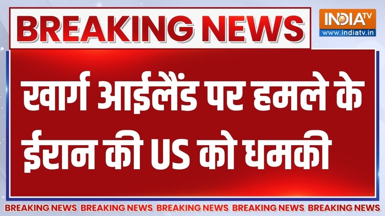 Breaking News: खार्ग आईलैंड पर हमले के बाद ईरान की US को धमकी | Iran Vs 