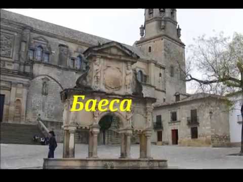 Баеса. Провинциальный городок Андалусии
