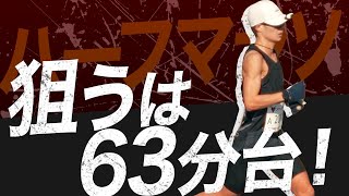 マラソンで2時間15分達成！絶好調のままハーフベストも更新なるか...