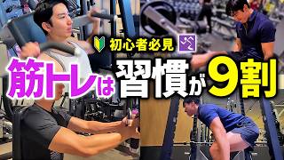 【エニタイム】筋トレを習慣化して続けられる人が必ず意識してる7つの法則