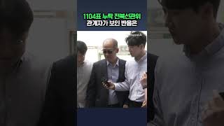 중복집계·1104표 누락 전북선관위 기자 질문하자 관계자가 보인 반응은 / 채널A #shorts #DLAB