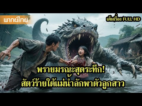 หนังพากย์ไทย | พรายมรณะ! สัตว์ร้ายใต้แม่น้ำลักพาตัวลูกสาว…👻🌊 | หนังจีน2025