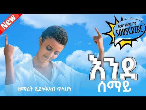 እንደ ሰማይ ዘማሪት ይደነቅአብ ጥላሁን ende semay Singer yidenekab tilahun New amazing gosple 2020/2013 song