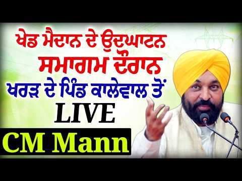 ਖੇਡ ਮੈਦਾਨ ਦੇ ਉਦਘਾਟਨ ਸਮਾਗਮ ਦੌਰਾਨ ਖਰੜ ਦੇ ਪਿੰਡ ਕਾਲੇਵਾਲ ਤੋਂ LIVE CM Mann