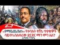 Ethiopian Reporter | ሪፖርተር Video thumbnail