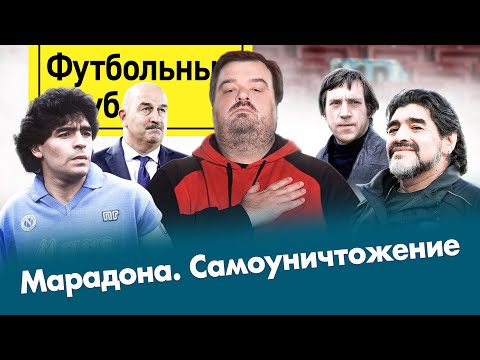 Марадона отдал себя миру / Что не сказал Черчесов / Баста vs Карпин: битва за Ростов