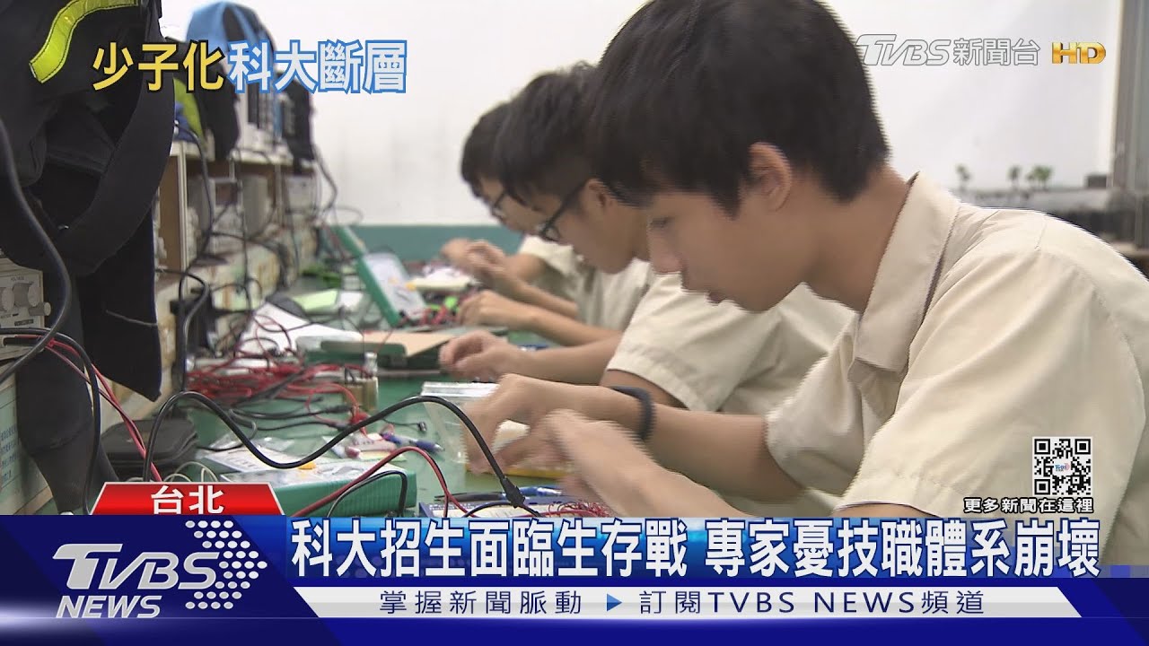 少子化專家憂技職體系崩壞 科大多箭齊發救招生!