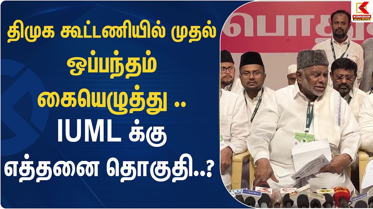திமுக கூட்டணியில் முதல் ஒப்பந்தம் கையெழுத்து - IUML க்கு எத்தனை தொகுதி..?| DMK | IUML | Kumudam News
